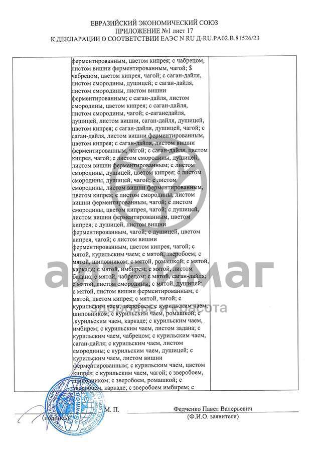 Сертификат на товар Чай черный с Чабрецом Вектор №20 Чай черный с Чабрецом Вектор №20 сертификат