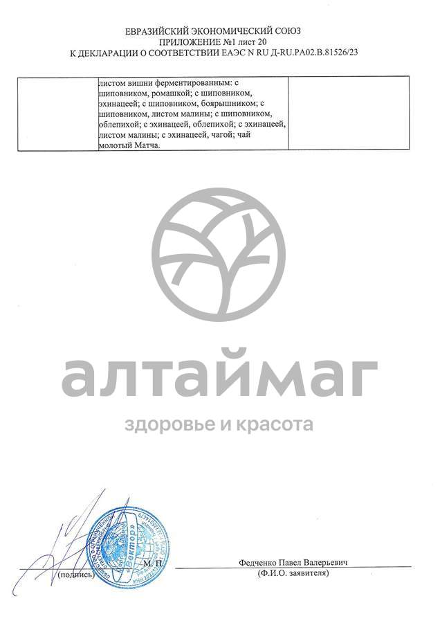 Сертификат на товар Чай черный с Чабрецом Вектор №20 Чай черный с Чабрецом Вектор №20 сертификат
