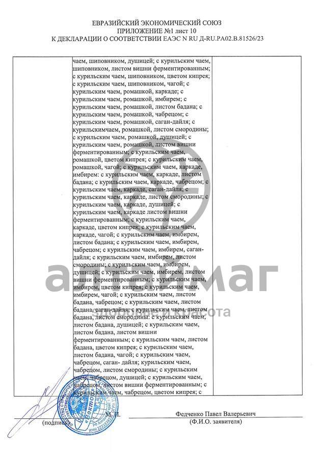 Сертификат на товар Чай черный с Чабрецом Вектор №20 Чай черный с Чабрецом Вектор №20 сертификат