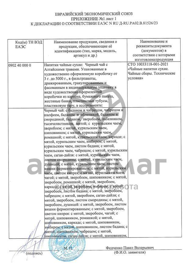 Сертификат на товар Чай черный с Ромашкой Вектор №20 Чай черный с Ромашкой Вектор №20 сертификат