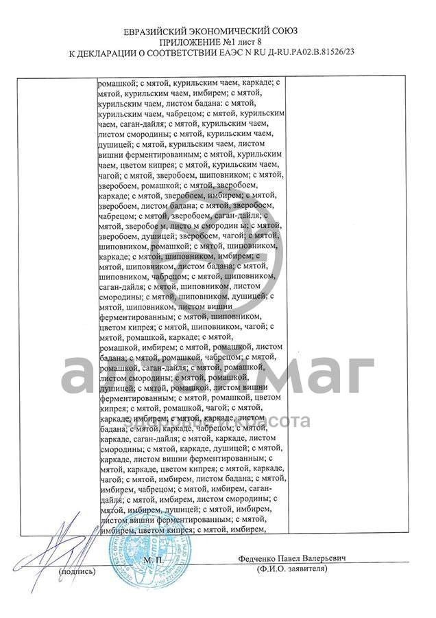 Сертификат на товар Чай черный с Ромашкой Вектор №20 Чай черный с Ромашкой Вектор №20 сертификат