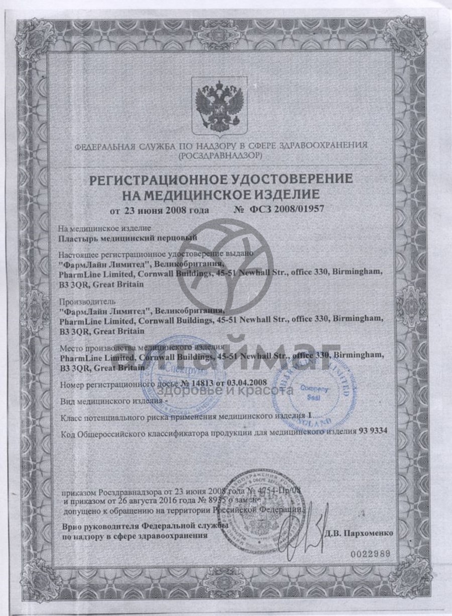 Сертификат на товар Пластырь перцовый Сила перца 10*18см №1 Пластырь перцовый Сила перца 10*18см №1 сертификат