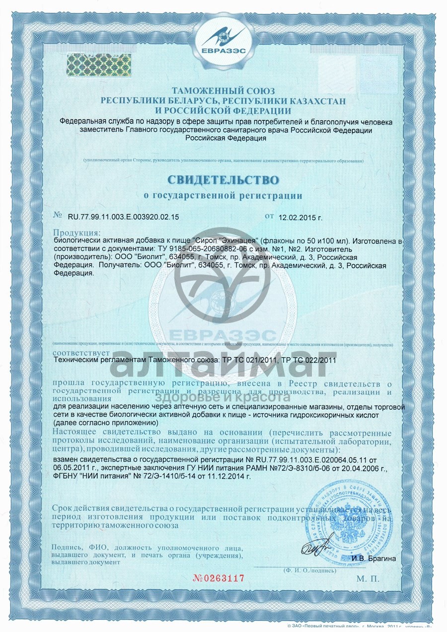 Сертификат на товар Сироп Эхинацея Биолит 100мл Сироп Эхинацея Биолит 100мл сертификат