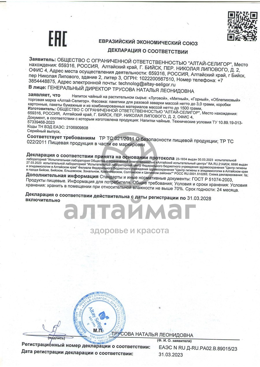 Сертификат на товар Чай травяной Мятный Алтай-Селигор №20 Чай травяной Мятный Алтай-Селигор №20 сертификат