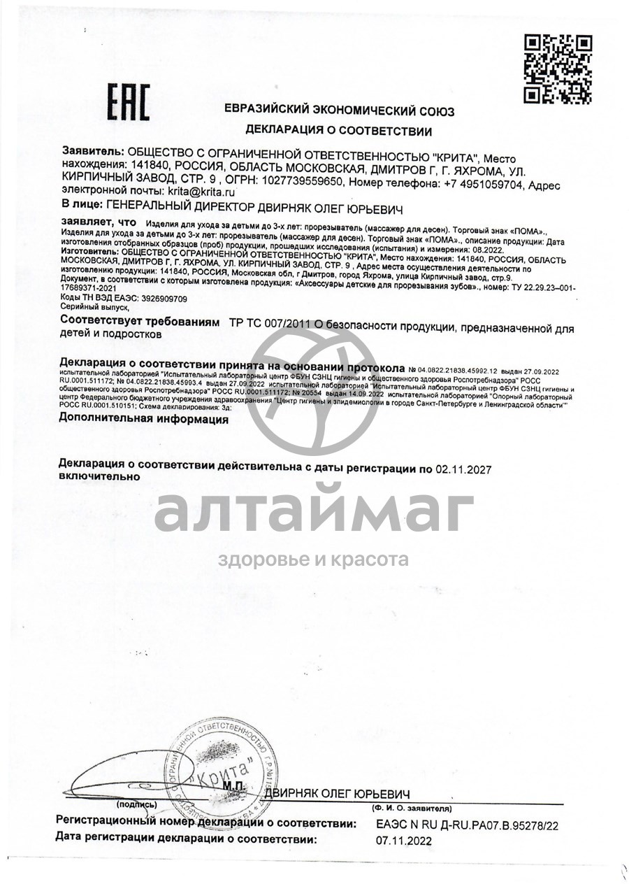 Сертификат на товар Прорезыватель Бобренок 4+ Пома Прорезыватель Бобренок 4+ Пома сертификат