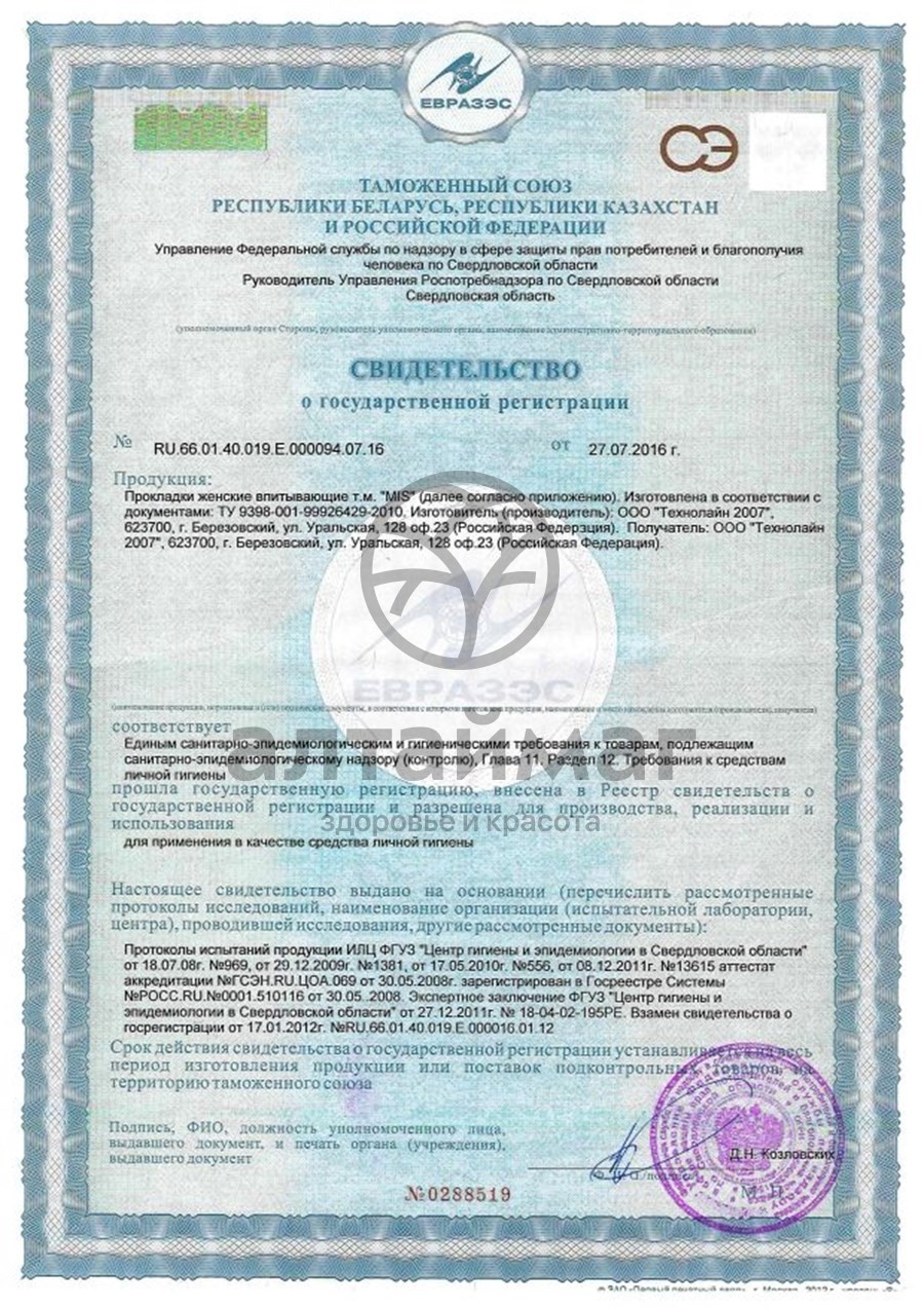 Сертификат на товар Прокладки МИС Ультратонкие Нормал Драй №10 Прокладки МИС Ультратонкие Нормал Драй №10 сертификат