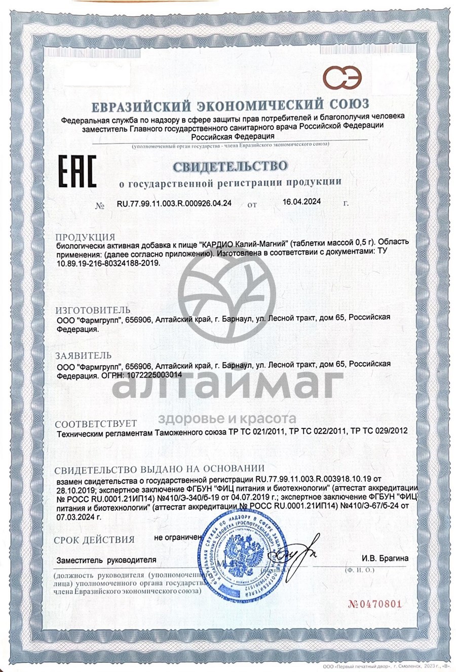 Сертификат на товар Кардио Калий-Магний Фармгрупп 50 таблеток Кардио Калий-Магний Фармгрупп 50 таблеток сертификат