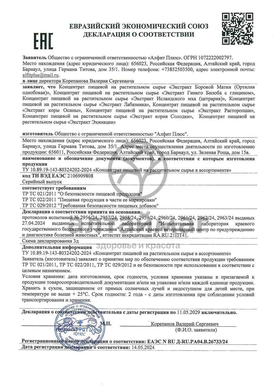 Сертификат на товар Экстракт Эхинацея Алфит-Плюс 60 капсул Экстракт Эхинацея Алфит-Плюс 60 капсул сертификат