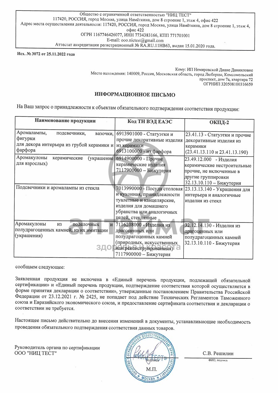 Сертификат на товар Аромакулон Водолей Аромакулон Водолей сертификат