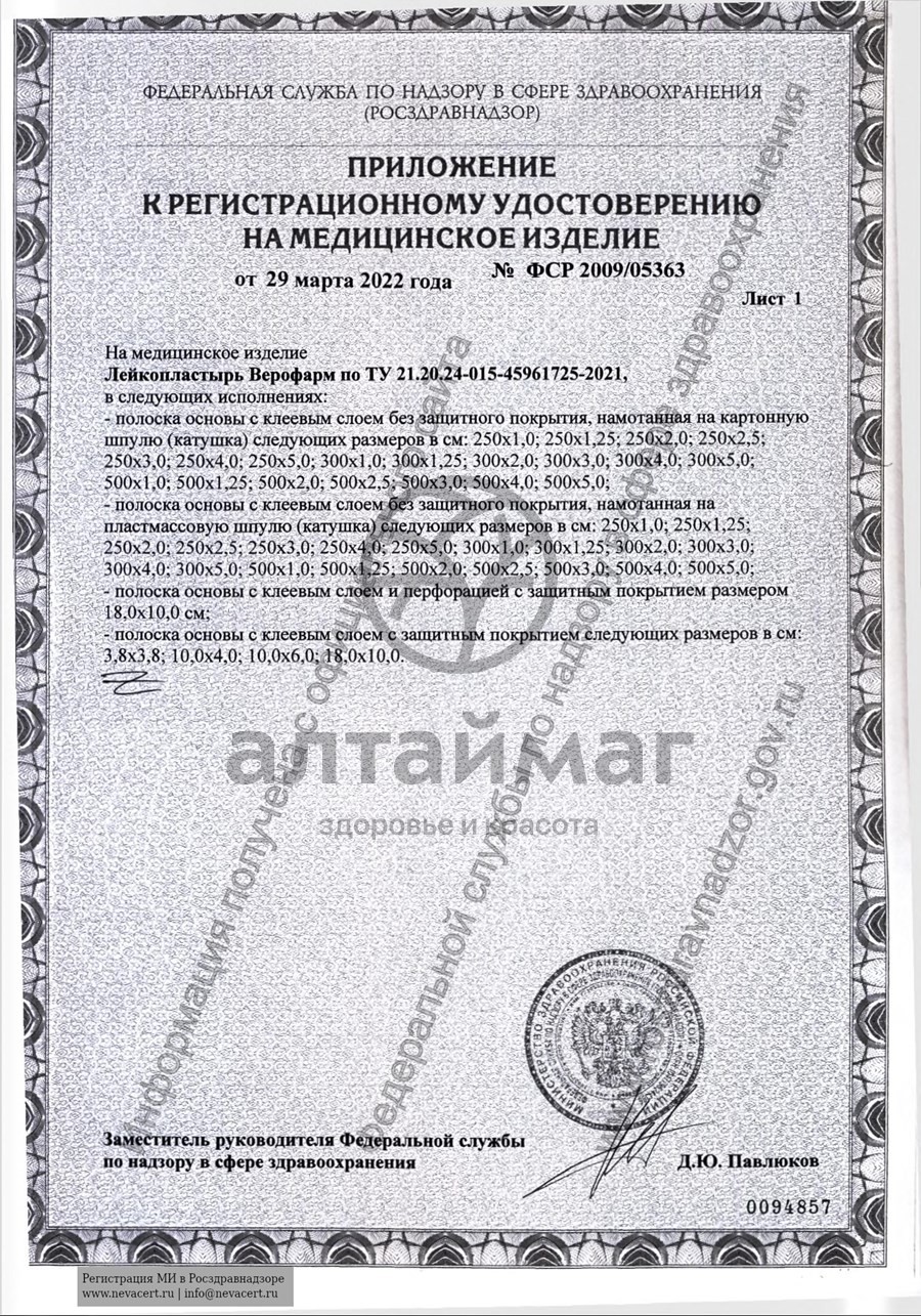 Сертификат на товар Лейкопластырь Верофарм 5*500см Лейкопластырь Верофарм 5*500см сертификат