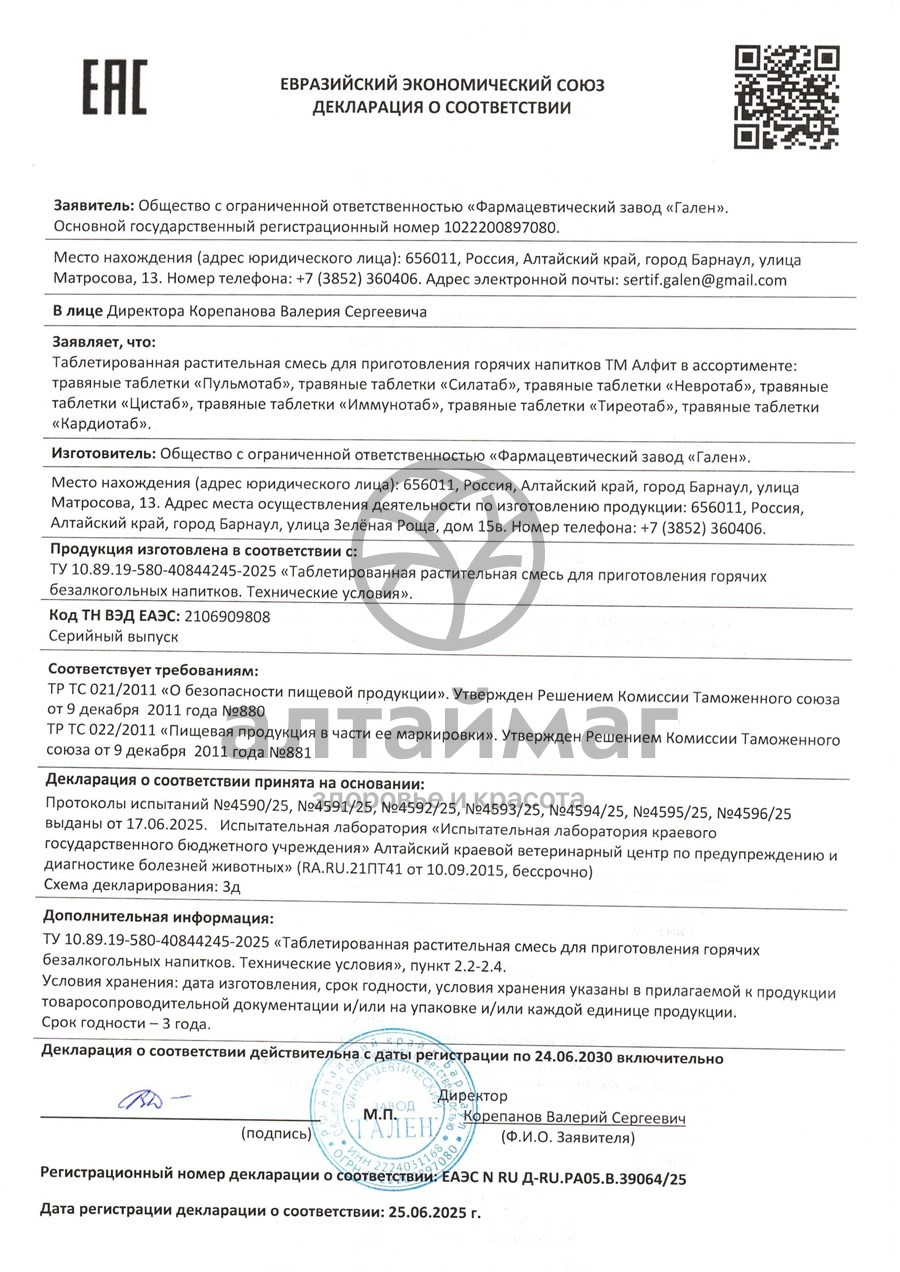 Сертификат на товар Травяные таблетки КардиоТаб Алфит 90 таблеток Травяные таблетки КардиоТаб Алфит 90 таблеток сертификат