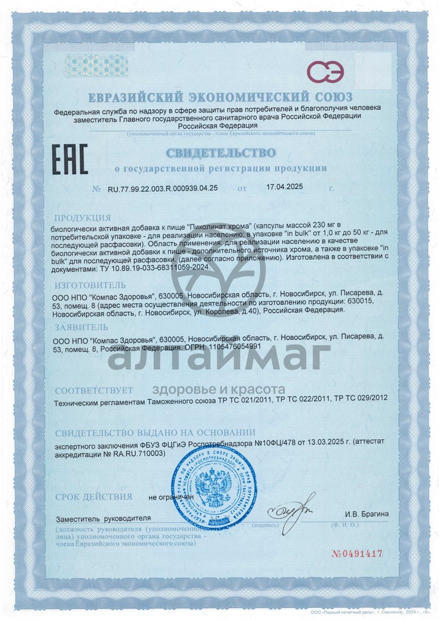 Сертификат на товар Пиколинат хрома Компас здоровья 90 капсул Пиколинат хрома Компас здоровья 90 капсул сертификат