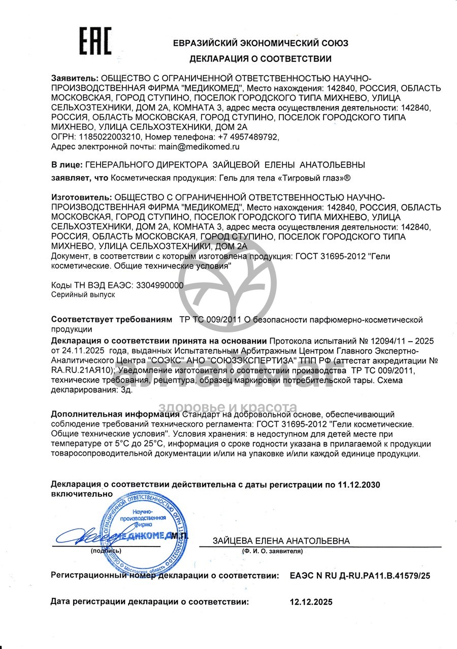 Сертификат на товар Гель для суставов Тигровый глаз 50мл Гель для суставов Тигровый глаз 50мл сертификат